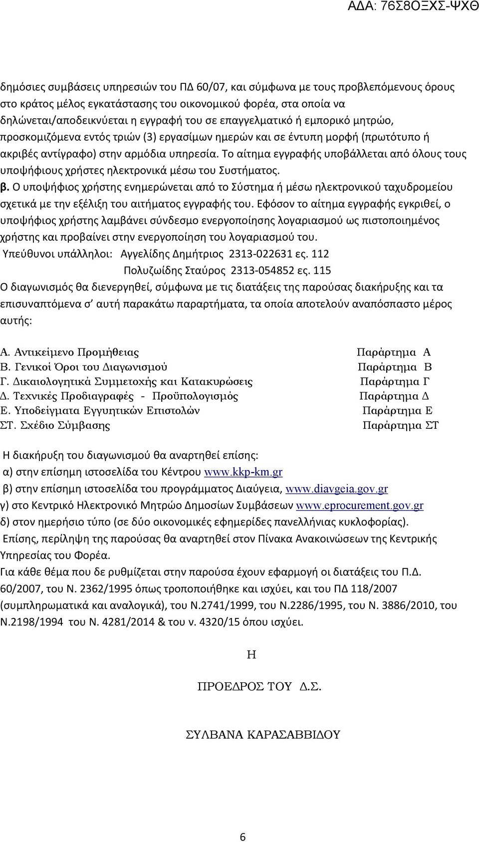 Το αίτημα εγγραφής υποβάλλεται από όλους τους υποψήφιους χρήστες ηλεκτρονικά μέσω του Συστήματος. β.