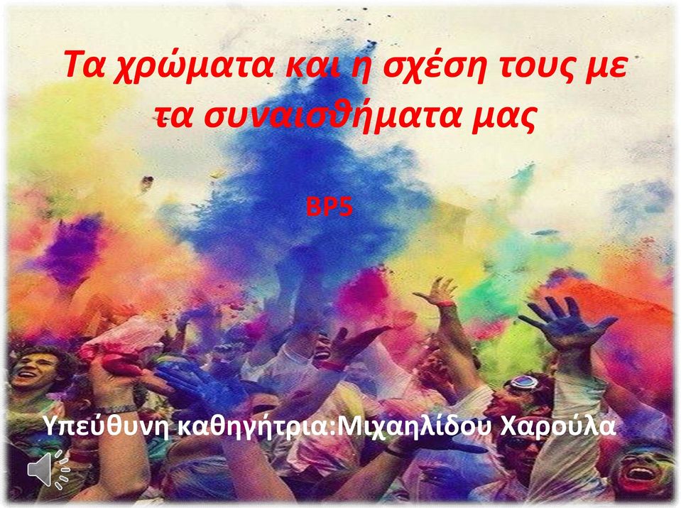 μας ΒΡ5 Υπεύθυνη