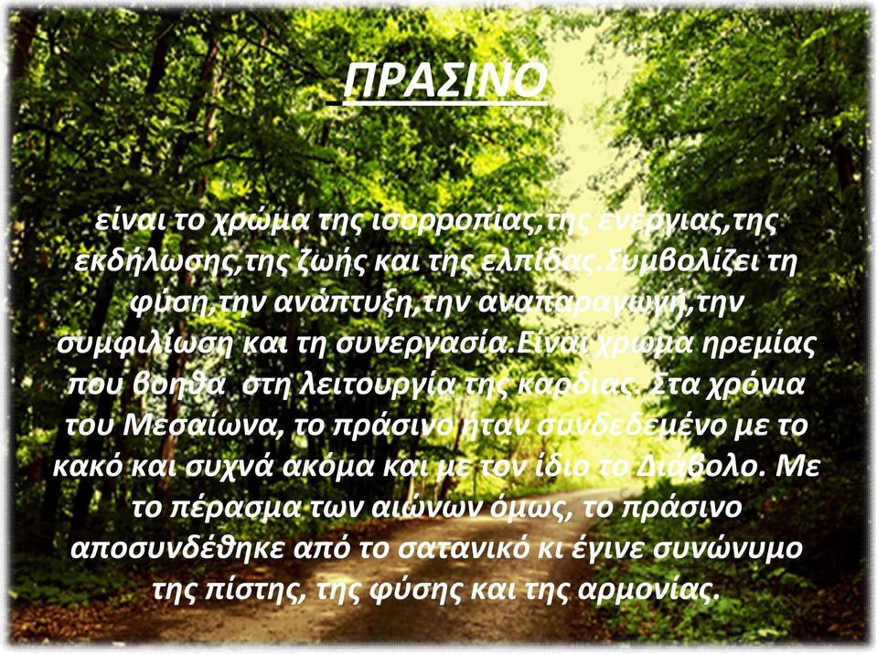 είναι χρώμα ηρεμίας που βοηθα στη λειτουργία της καρδιας.