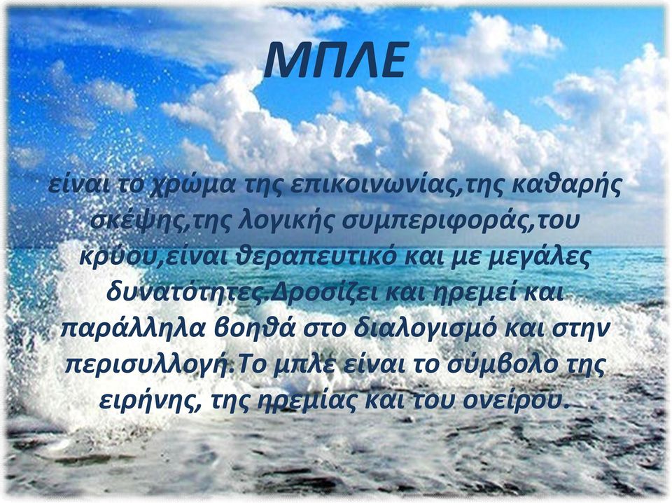 δροσίζει και ηρεμεί και παράλληλα βοηθά στο διαλογισμό και στην