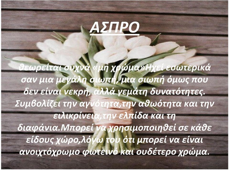 Συμβολίζει την αγνότητα,την αθωότητα και την ειλικρίνεια,την ελπίδα και τη