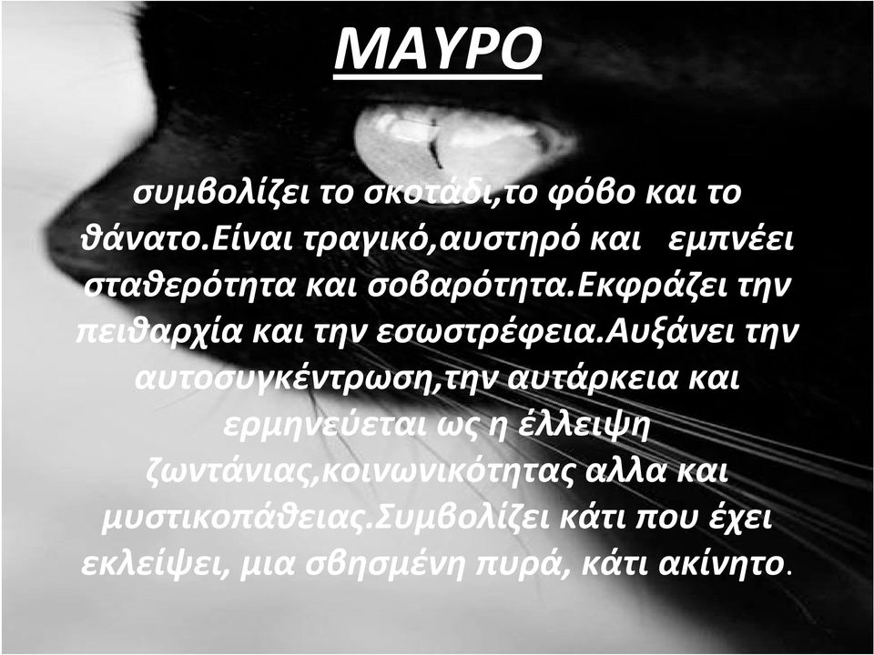 εκφράζει την πειθαρχία και την εσωστρέφεια.
