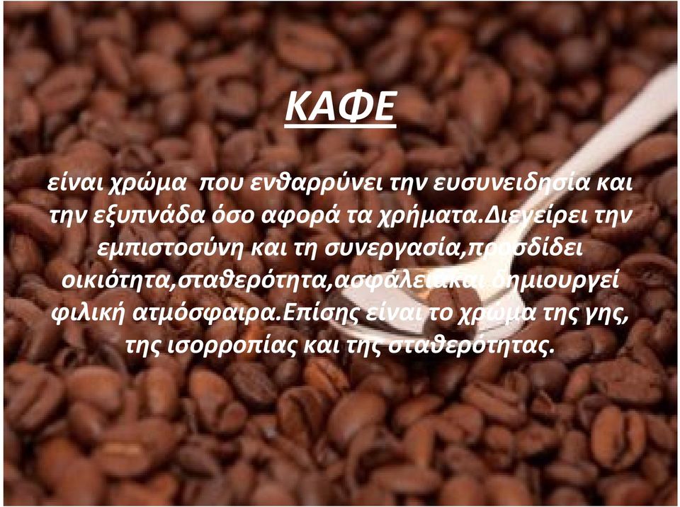 διεγείρει την εμπιστοσύνη και τη συνεργασία,προσδίδει