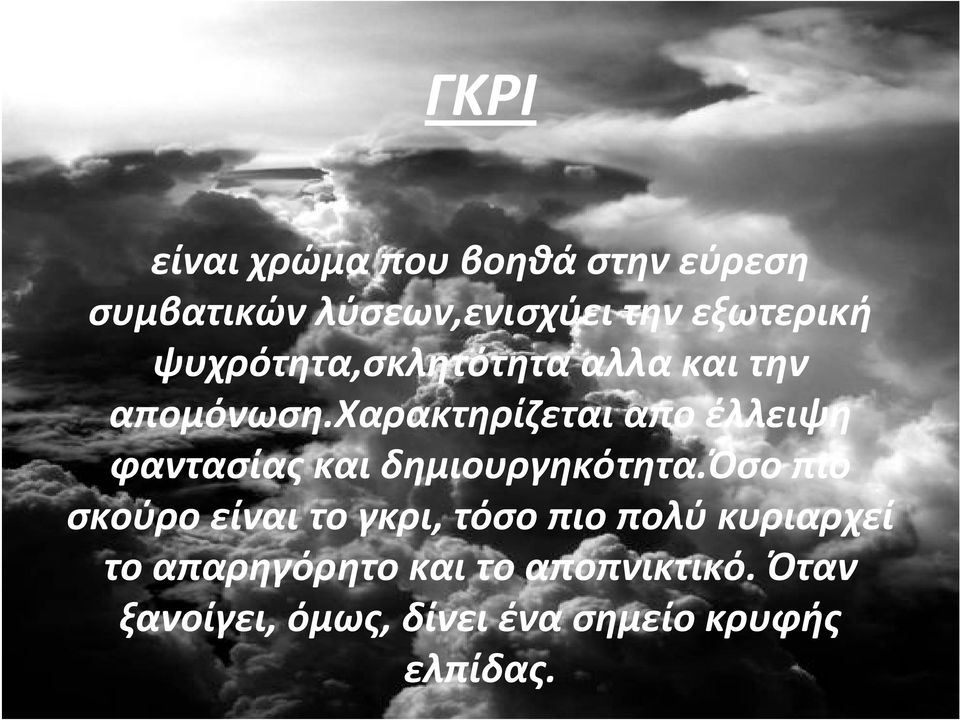 χαρακτηρίζεται απο έλλειψη φαντασίας και δημιουργηκότητα.