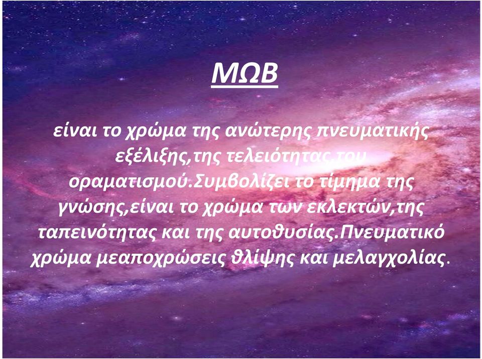 συμβολίζει το τίμημα της γνώσης,είναι το χρώμα των