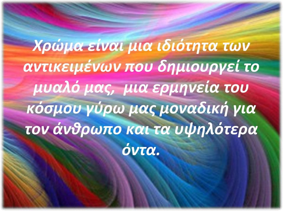 μας, μια ερμηνεία του κόσμου γύρω μας