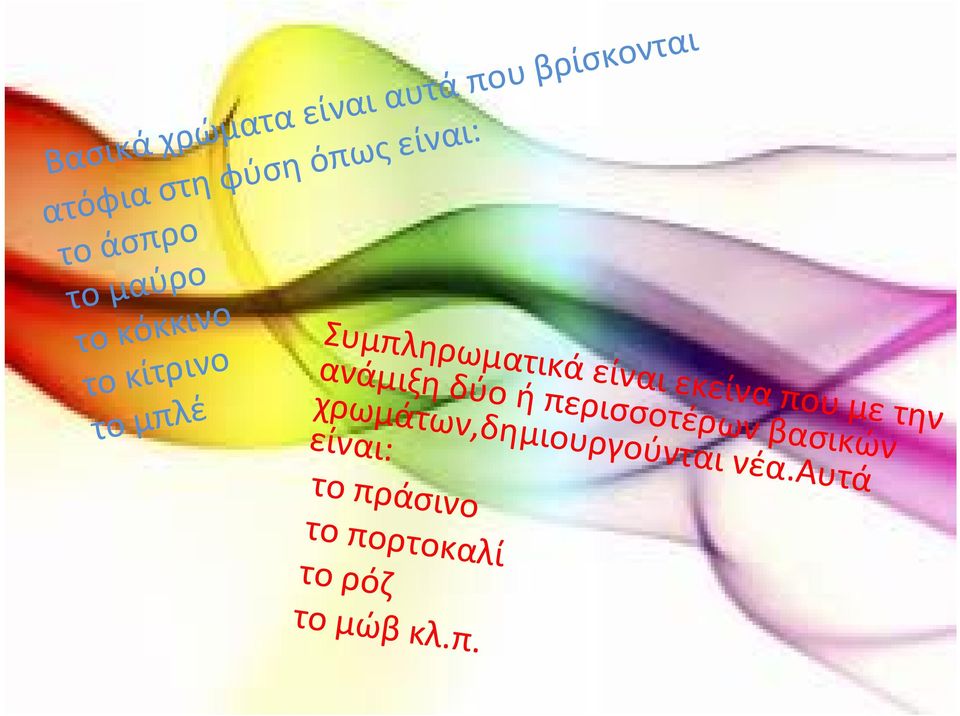 εκείνα που με την ανάμιξη δύο ή περισσοτέρων βασικών