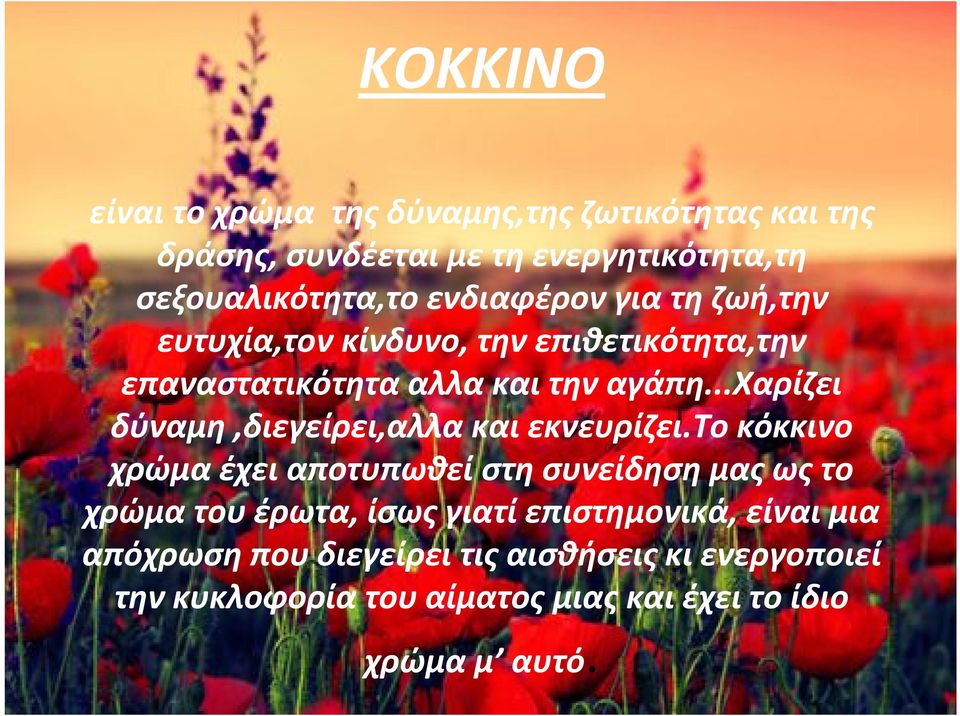 ..χαρίζει δύναμη,διεγείρει,αλλα και εκνευρίζει.