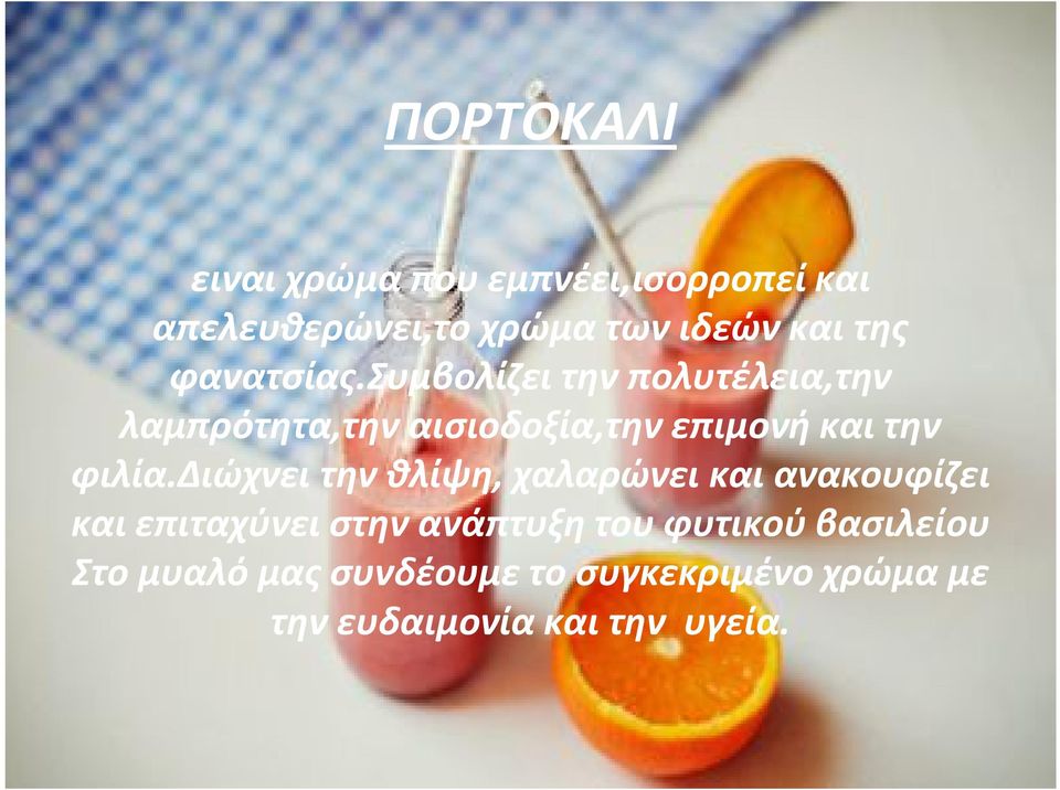 συμβολίζει την πολυτέλεια,την λαμπρότητα,την αισιοδοξία,την επιμονή και την φιλία.