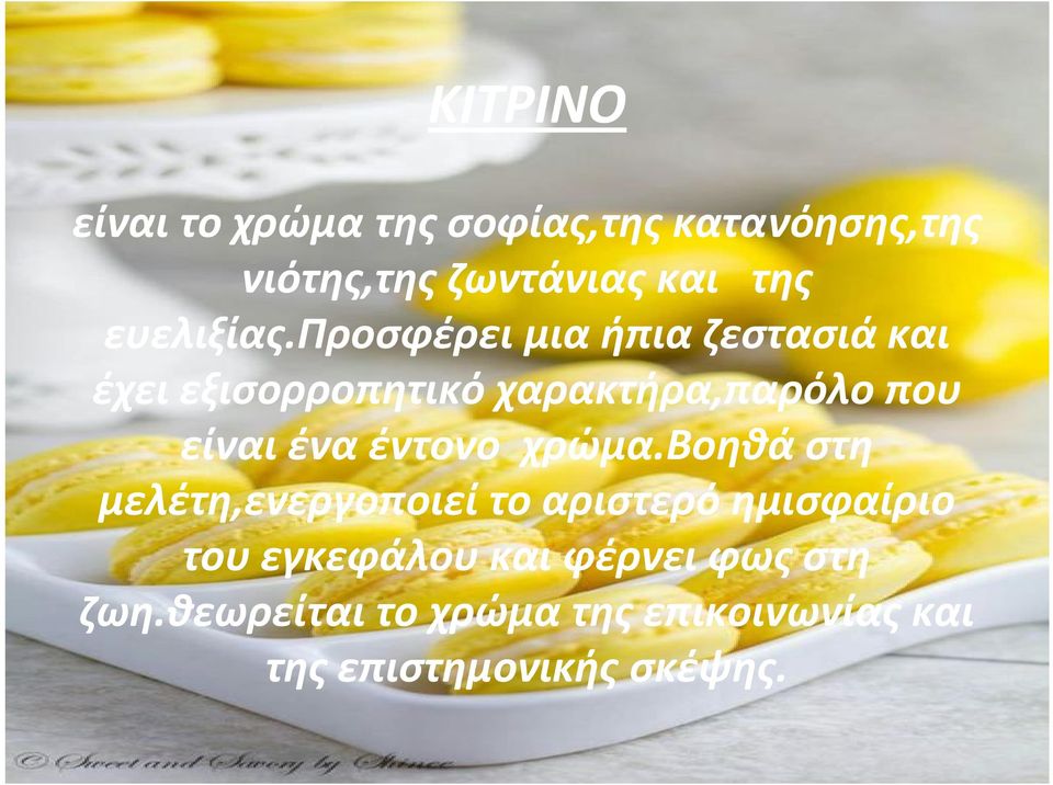 προσφέρει μια ήπια ζεστασιά και έχει εξισορροπητικό χαρακτήρα,παρόλο που είναι ένα