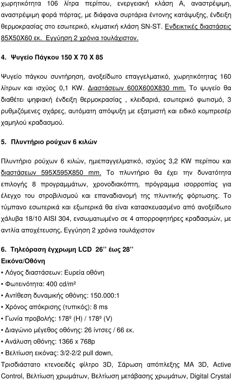 ιαστάσεων 600Χ600Χ830 mm. Το ψυγείο θα διαθέτει ψηφιακή ένδειξη θερµοκρασίας, κλειδαριά, εσωτερικό φωτισµό, 3 ρυθµιζόµενες σχάρες, αυτόµατη απόψυξη µε εξατµιστή και ειδικό κοµπρεσέρ χαµηλού κραδασµού.