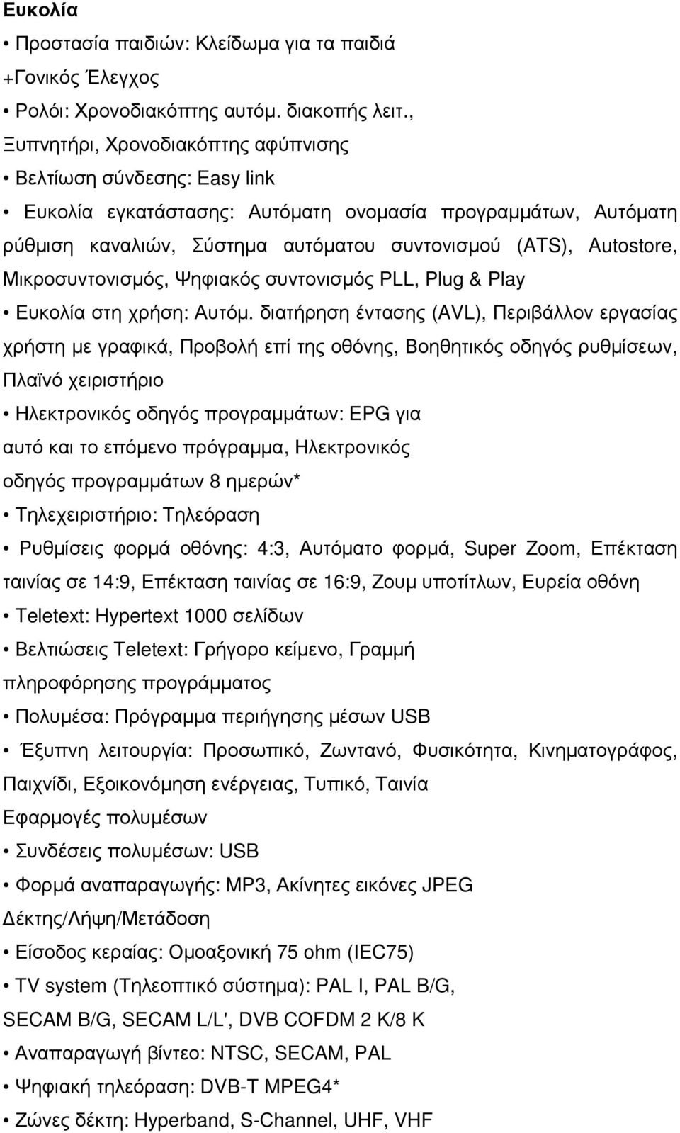 Μικροσυντονισµός, Ψηφιακός συντονισµός PLL, Plug & Play Ευκολία στη χρήση: Αυτόµ.