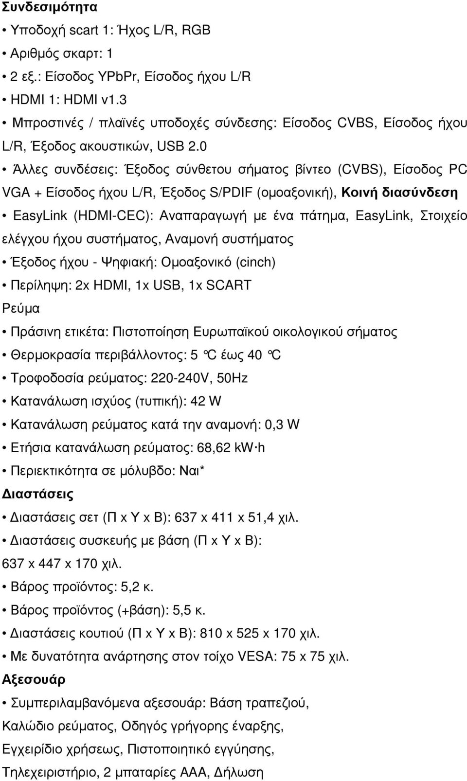 0 Άλλες συνδέσεις: Έξοδος σύνθετου σήµατος βίντεο (CVBS), Είσοδος PC VGA + Είσοδος ήχου L/R, Έξοδος S/PDIF (οµοαξονική), Κοινή διασύνδεση EasyLink (HDMI-CEC): Αναπαραγωγή µε ένα πάτηµα, EasyLink,