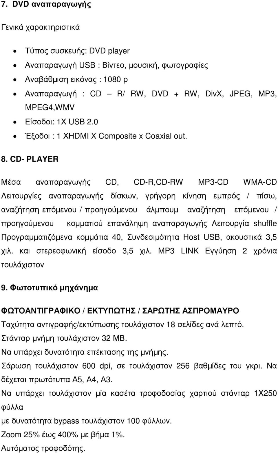 CD- PLAYER Μέσα αναπαραγωγής CD, CD-R,CD-RW MP3-CD WMA-CD Λειτουργίες αναπαραγωγής δίσκων, γρήγορη κίνηση εµπρός / πίσω, αναζήτηση επόµενου / προηγούµενου άλµπουµ αναζήτηση επόµενου / προηγούµενου