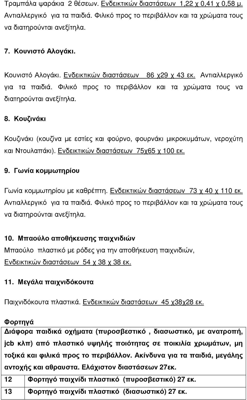 Ενδεικτικών διαστάσεων 75χ65 χ 100 εκ. 9. Γωνία κοµµωτηρίου Γωνία κοµµωτηρίου µε καθρέπτη. Ενδεικτικών διαστάσεων 73 χ 40 χ 110 εκ. Αντιαλλεργικό για τα παιδιά.