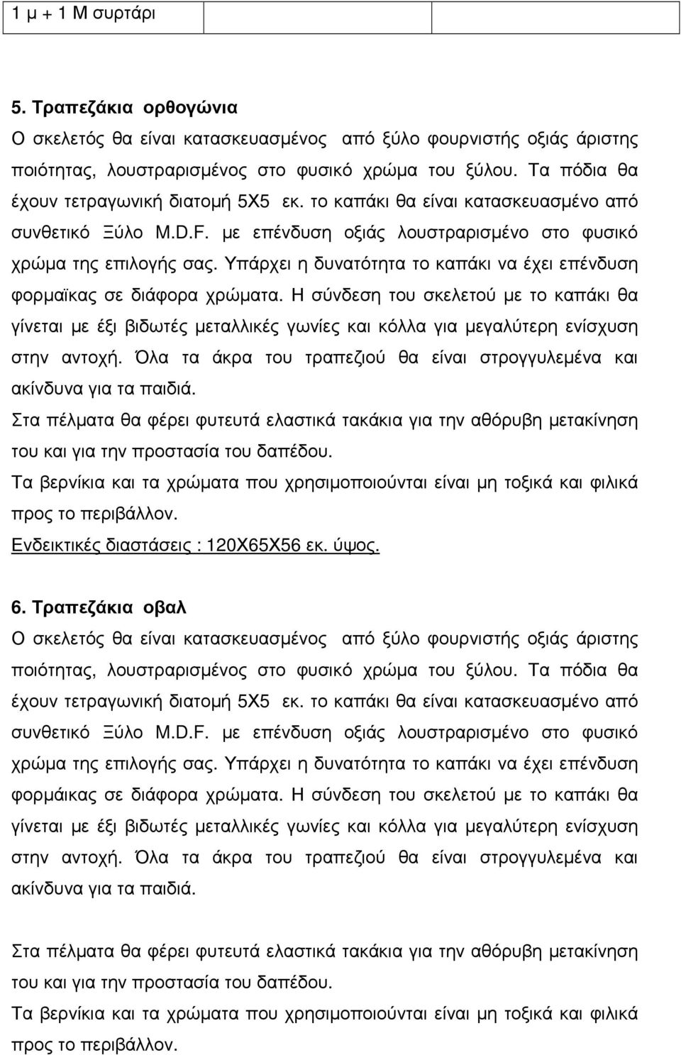 Υπάρχει η δυνατότητα το καπάκι να έχει επένδυση φορµαϊκας σε διάφορα χρώµατα.