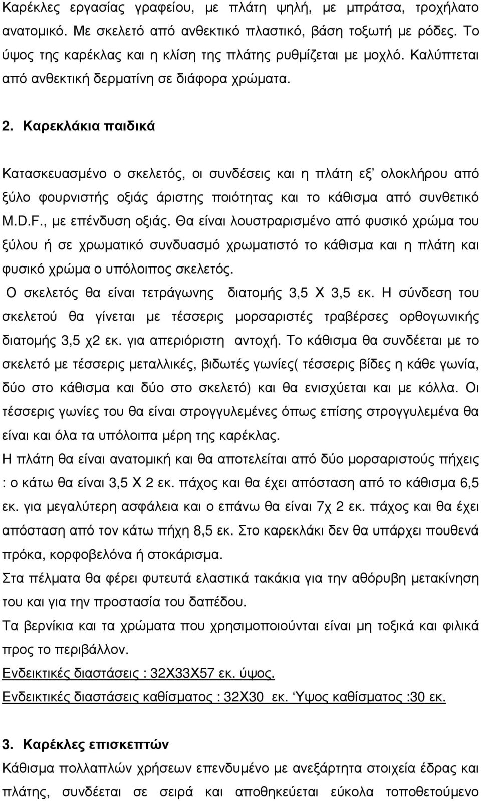 Καρεκλάκια παιδικά Κατασκευασµένο ο σκελετός, οι συνδέσεις και η πλάτη εξ ολοκλήρου από ξύλο φουρνιστής οξιάς άριστης ποιότητας και το κάθισµα από συνθετικό M.D.F., µε επένδυση οξιάς.