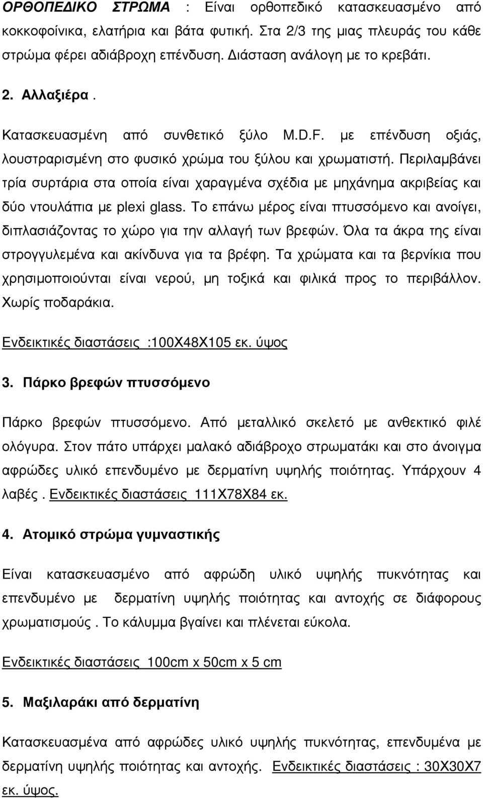 Περιλαµβάνει τρία συρτάρια στα οποία είναι χαραγµένα σχέδια µε µηχάνηµα ακριβείας και δύο ντουλάπια µε plexi glass.