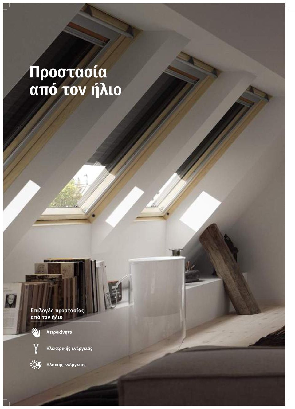 ήλιο Χειροκίνητα Ηλεκτρικής
