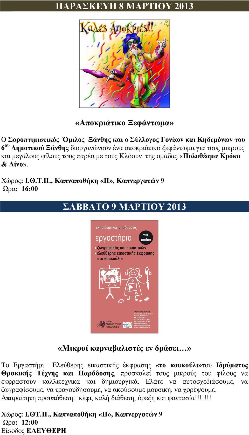 Ώρα: 16:00 ΣΑΒΒΑΤΟ 9 ΜΑΡΤΙΟΥ 2013 «Μικροί καρναβαλιστές εν δράσει» Το Εργαστήρι Ελεύθερης εικαστικής έκφρασης «το κουκούλι»του Ιδρύµατος Θρακικής Τέχνης και Παράδοσης, προσκαλεί τους