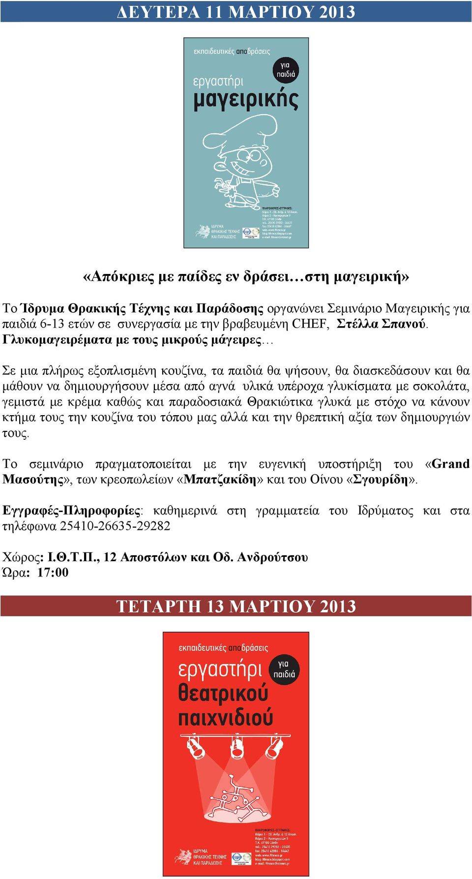 Γλυκοµαγειρέµατα µε τους µικρούς µάγειρες Σε µια πλήρως εξοπλισµένη κουζίνα, τα παιδιά θα ψήσουν, θα διασκεδάσουν και θα µάθουν να δηµιουργήσουν µέσα από αγνά υλικά υπέροχα γλυκίσµατα µε σοκολάτα,