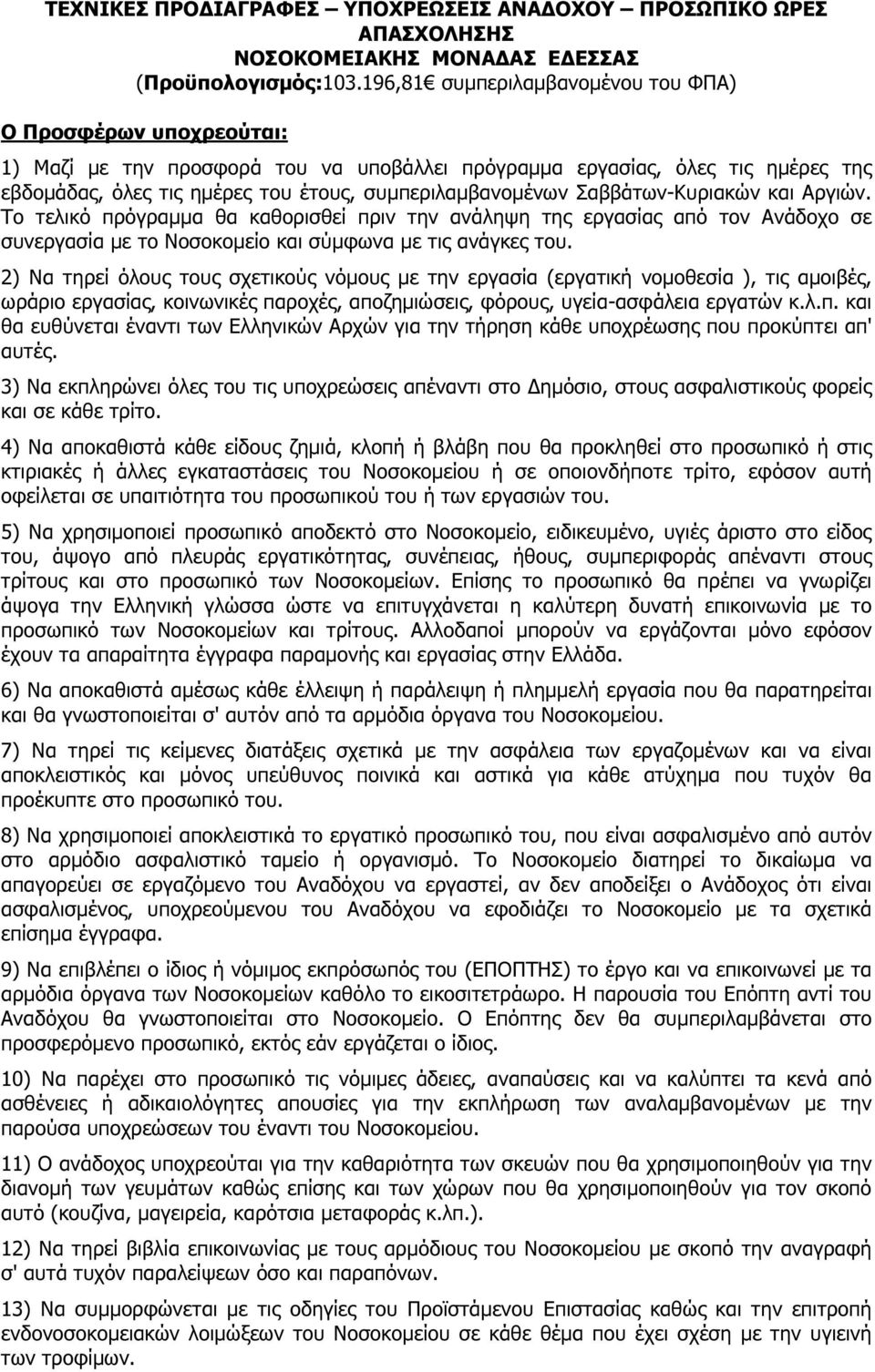 Σαββάτων-Κυριακών και Αργιών. Το τελικό πρόγραµµα θα καθορισθεί πριν την ανάληψη της εργασίας από τον Ανάδοχο σε συνεργασία µε το Νοσοκοµείο και σύµφωνα µε τις ανάγκες του.