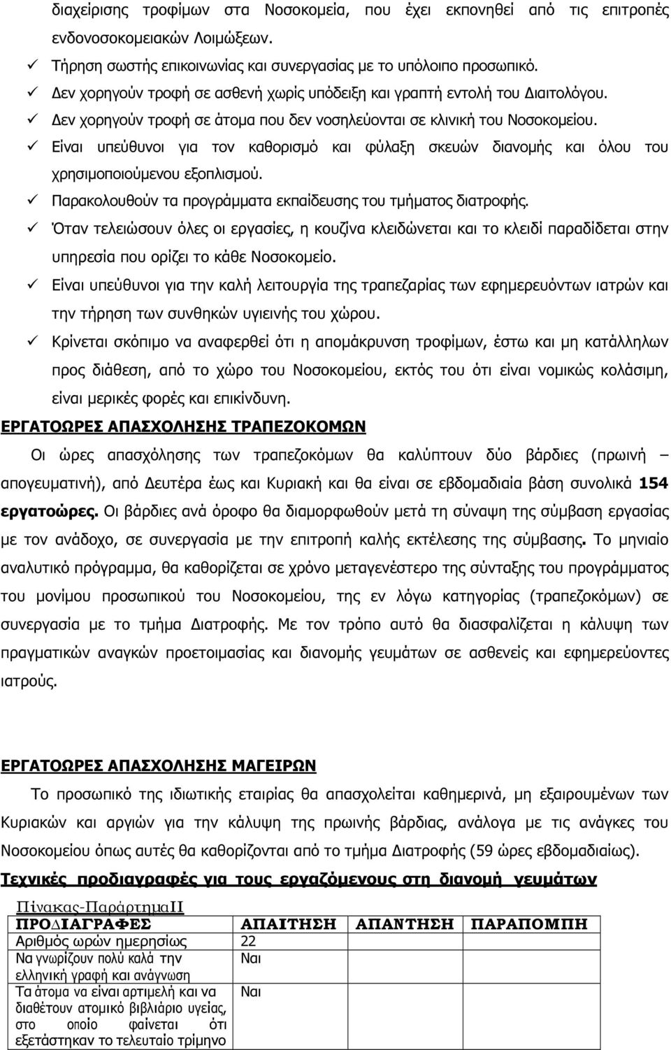 Είναι υπεύθυνοι για τον καθορισµό και φύλαξη σκευών διανοµής και όλου του χρησιµοποιούµενου εξοπλισµού. Παρακολουθούν τα προγράµµατα εκπαίδευσης του τµήµατος διατροφής.