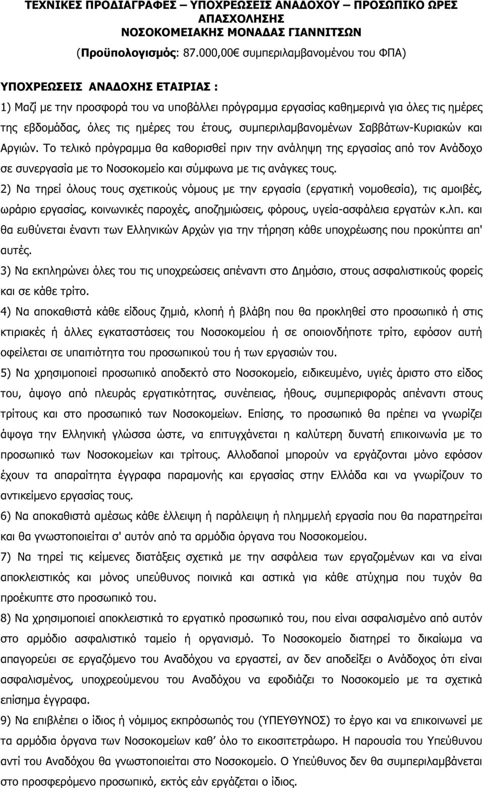 έτους, συµπεριλαµβανοµένων Σαββάτων-Κυριακών και Αργιών. Το τελικό πρόγραµµα θα καθορισθεί πριν την ανάληψη της εργασίας από τον Ανάδοχο σε συνεργασία µε τo Νοσοκοµείο και σύµφωνα µε τις ανάγκες τους.