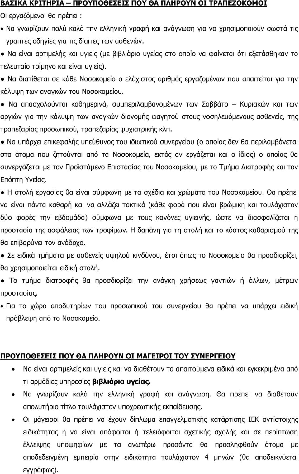 Να διατίθεται σε κάθε Νοσοκοµείο ο ελάχιστος αριθµός εργαζοµένων που απαιτείται για την κάλυψη των αναγκών του Νοσοκοµείου.