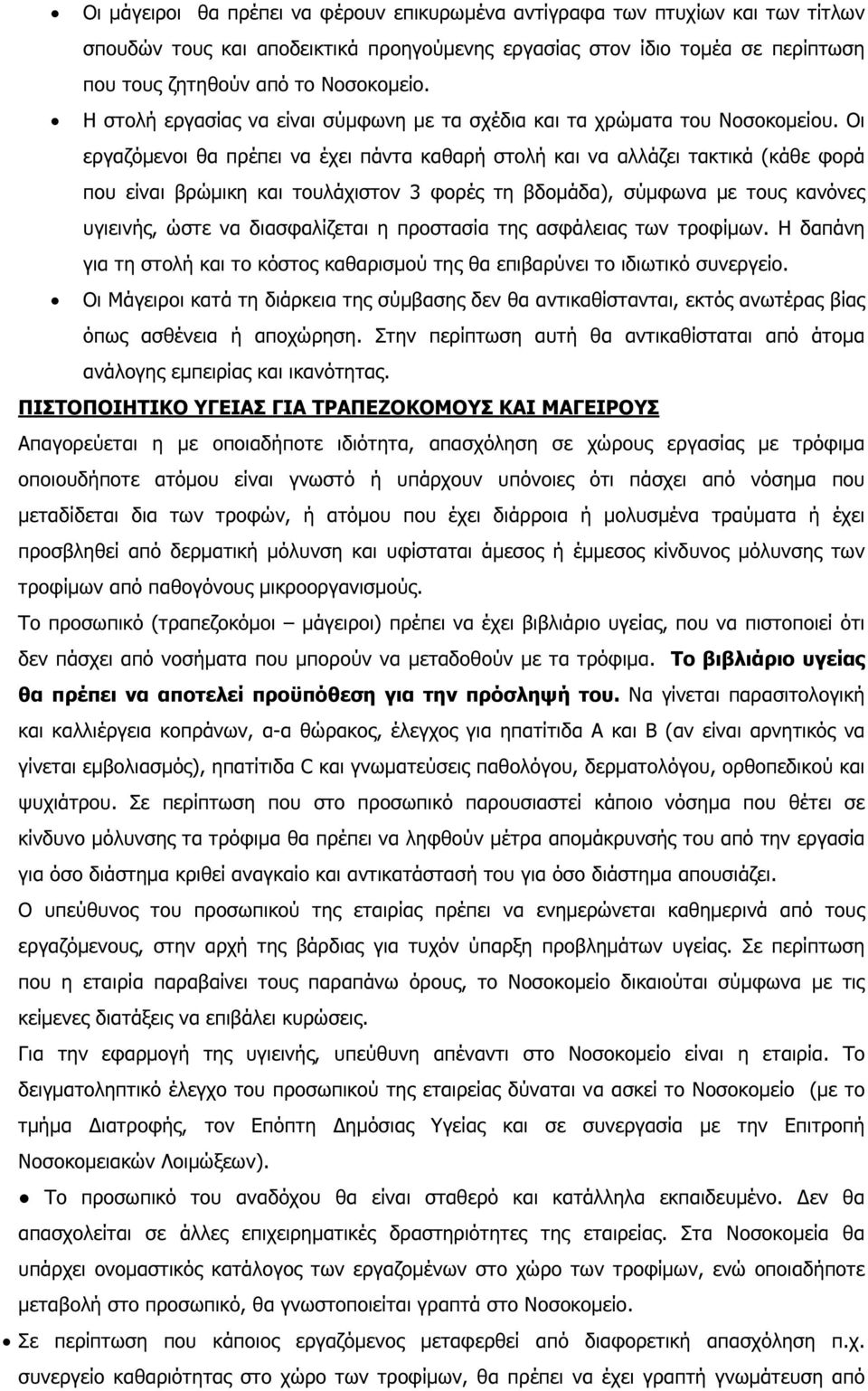 Οι εργαζόµενοι θα πρέπει να έχει πάντα καθαρή στολή και να αλλάζει τακτικά (κάθε φορά που είναι βρώµικη και τουλάχιστον 3 φορές τη βδοµάδα), σύµφωνα µε τους κανόνες υγιεινής, ώστε να διασφαλίζεται η