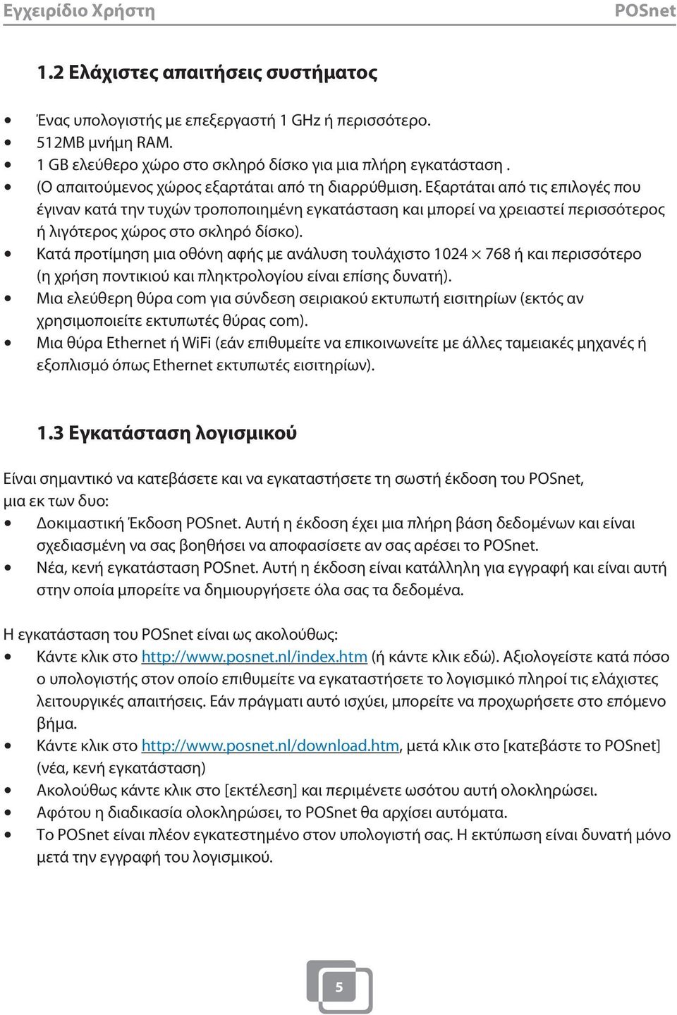 Εξαρτάται από τις επιλογές που έγιναν κατά την τυχών τροποποιημένη εγκατάσταση και μπορεί να χρειαστεί περισσότερος ή λιγότερος χώρος στο σκληρό δίσκο).