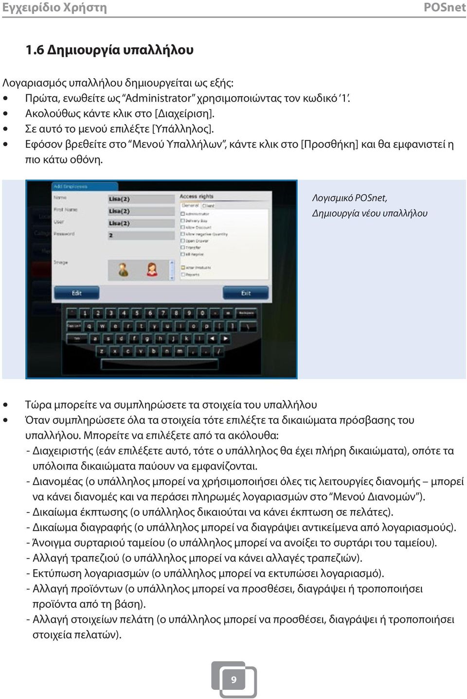 Λογισμικό, Δημιουργία νέου υπαλλήλου Τώρα μπορείτε να συμπληρώσετε τα στοιχεία του υπαλλήλου Όταν συμπληρώσετε όλα τα στοιχεία τότε επιλέξτε τα δικαιώματα πρόσβασης του υπαλλήλου.