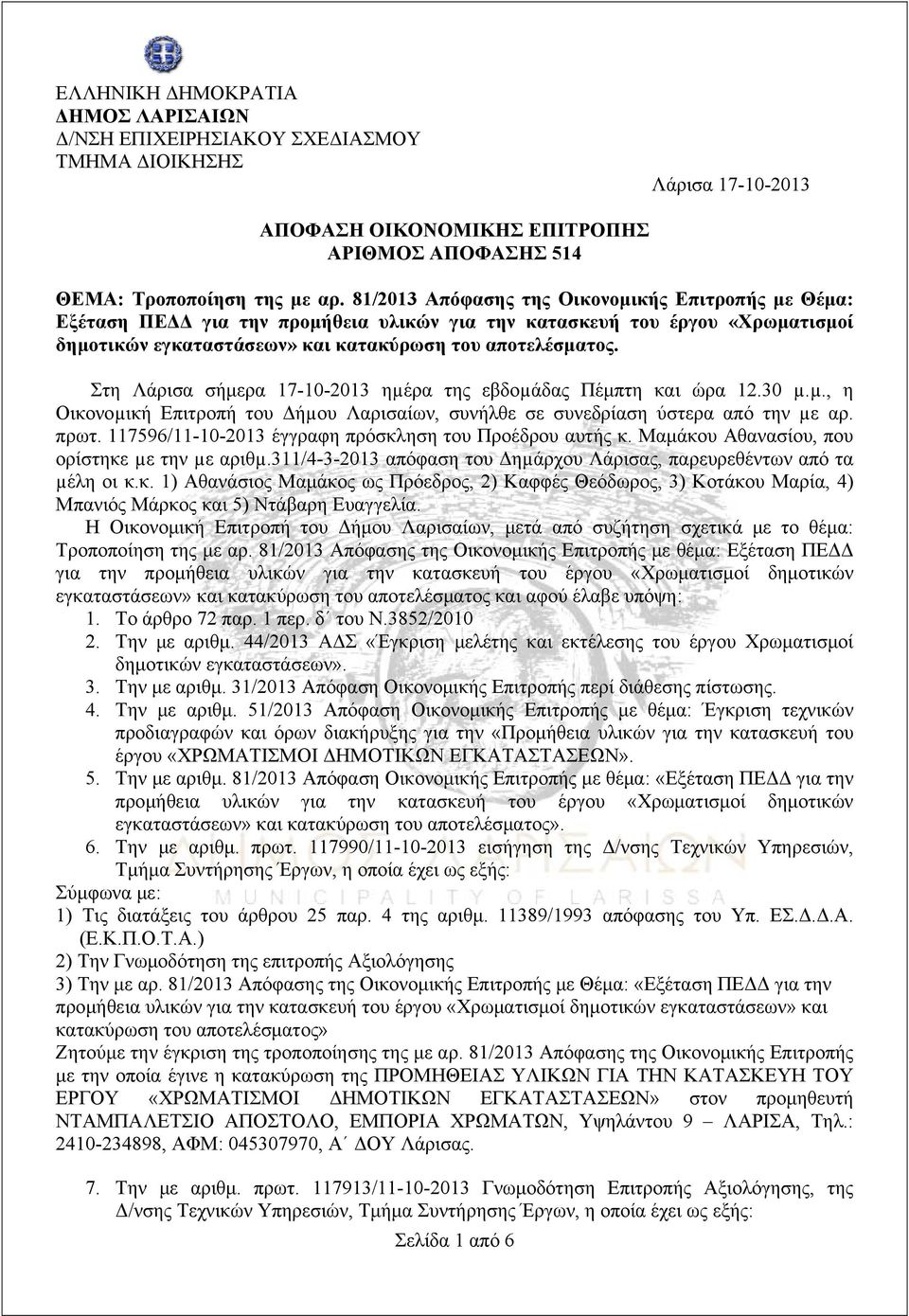 Στη Λάρισα σήμερα 17-10-2013 ηµέρα της εβδοµάδας Πέμπτη και ώρα 12.30 µ.µ., η Οικονοµική Επιτροπή του Δήµου Λαρισαίων, συνήλθε σε συνεδρίαση ύστερα από την µε αρ. πρωτ.