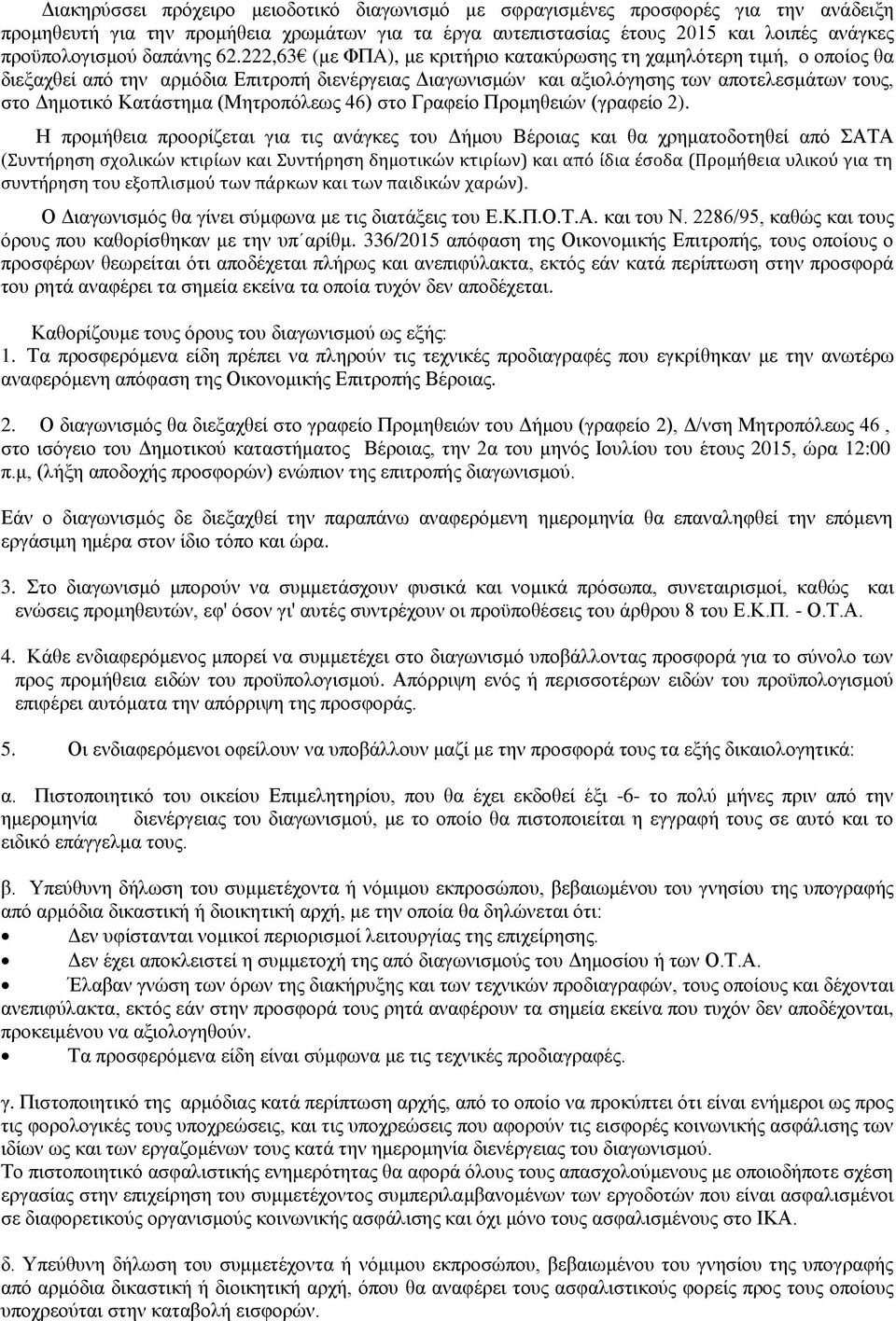 222,63 (με ΦΠA), με κριτήριο κατακύρωσης τη χαμηλότερη τιμή, ο οποίος θα διεξαχθεί από την αρμόδια Επιτροπή διενέργειας Διαγωνισμών και αξιολόγησης των αποτελεσμάτων τους, στο Δημοτικό Κατάστημα