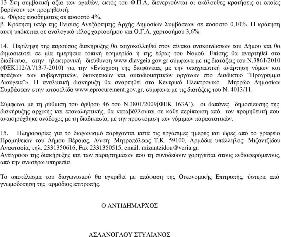 Περίληψη της παρούσας διακήρυξης θα τοιχοκολληθεί στον πίνακα ανακοινώσεων του Δήμου και θα δημοσιευτεί σε μία ημερήσια τοπική εφημερίδα ή της έδρας του Νομού.