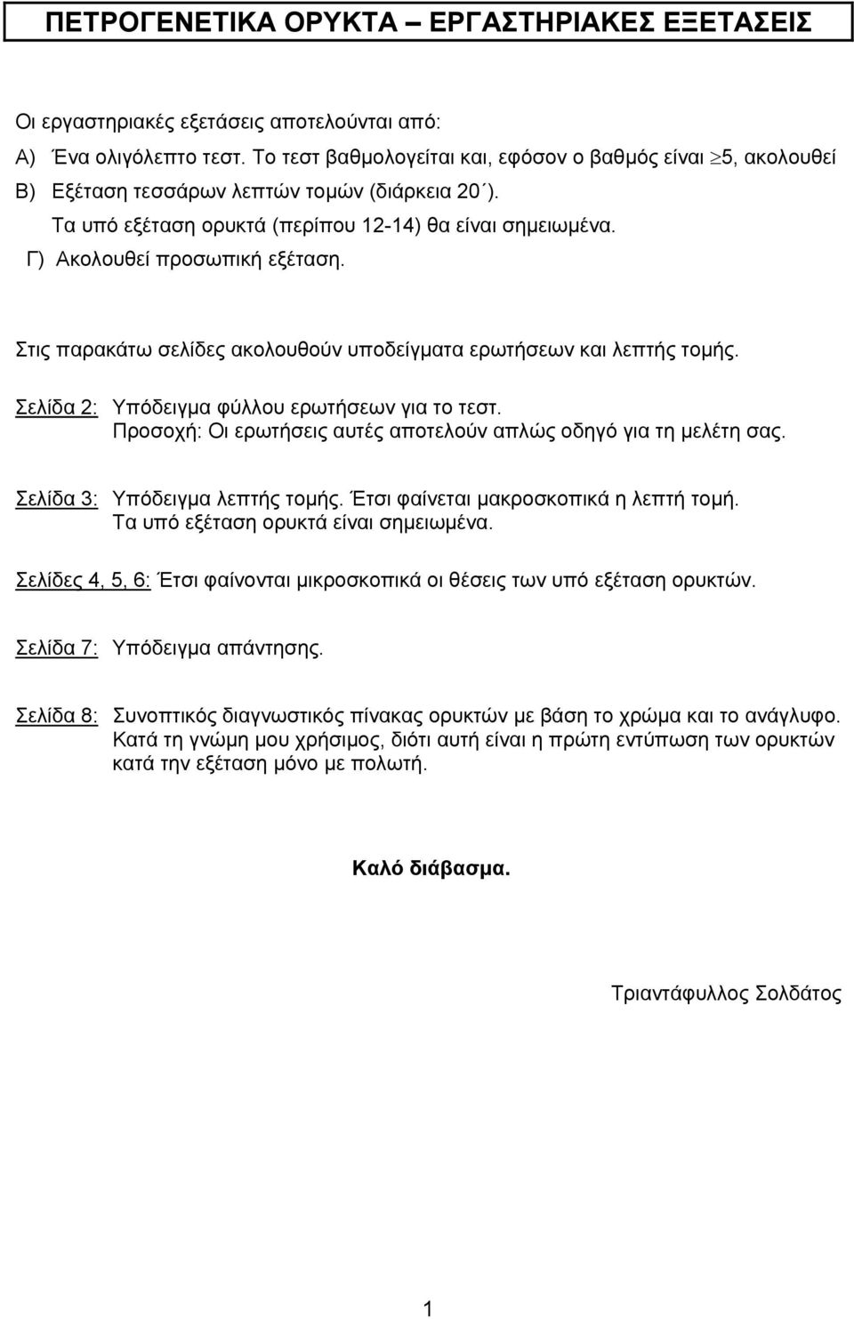 Γ) Ακολουθεί προσωπική εξέταση. Στις παρακάτω σελίδες ακολουθούν υποδείγματα ερωτήσεων και λεπτής τομής. Σελίδα 2: Υπόδειγμα φύλλου ερωτήσεων για το τεστ.