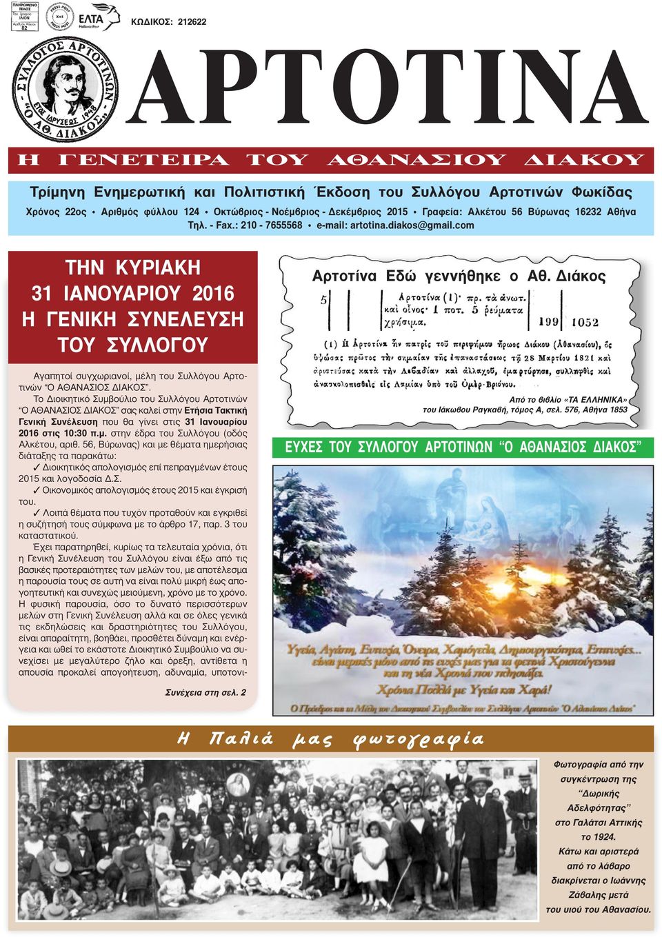 com ΤΗΝ ΚΥΡΙΑΚΗ 31 ΙΑΝΟΥΑΡΙΟΥ 2016 Η ΓΕΝΙΚΗ ΣΥΝΕΛΕΥΣΗ ΤΟΥ ΣΥΛΛΟΓΟΥ Αγαπητοί συγχωριανοί, μέλη του Συλλόγου Αρτοτινών Ο ΑΘΑΝΑΣΙΟΣ ΔΙΑΚΟΣ.