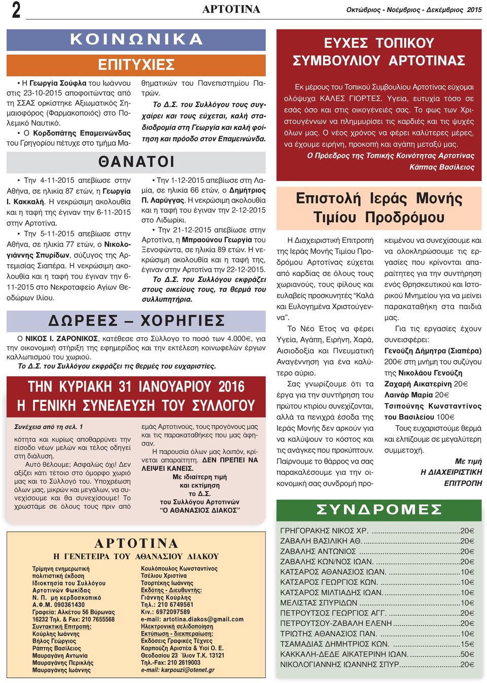 Η νεκρώσιμη ακολουθία και η ταφή του έγιναν την 6-11-2015 στο Νεκροταφείο Αγίων Θεοδώρων Ιλίου. ΚΟ Ι Ν Ω Ν Ι Κ Α ΘΑΝΑΤΟΙ ΑΡΤΟΤΙΝΑ Ο ΝΙΚΟΣ Ι. ΖΑΡΟΝΙΚΟΣ, κατέθεσε στο Σύλλογο το ποσό των 4.