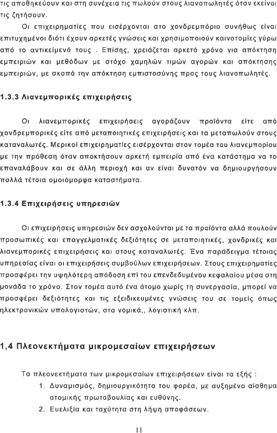 Επίσης, χρειάζεται αρκετό χρόνο για απόκτηση εμπειριών και μεθόδων με στόχο χαμηλών τιμών αγορών και απόκτησης εμπειριών, με σκοπό την απόκτηση εμπιστοσύνης προς τους λιανοπωλητές. 1.3.