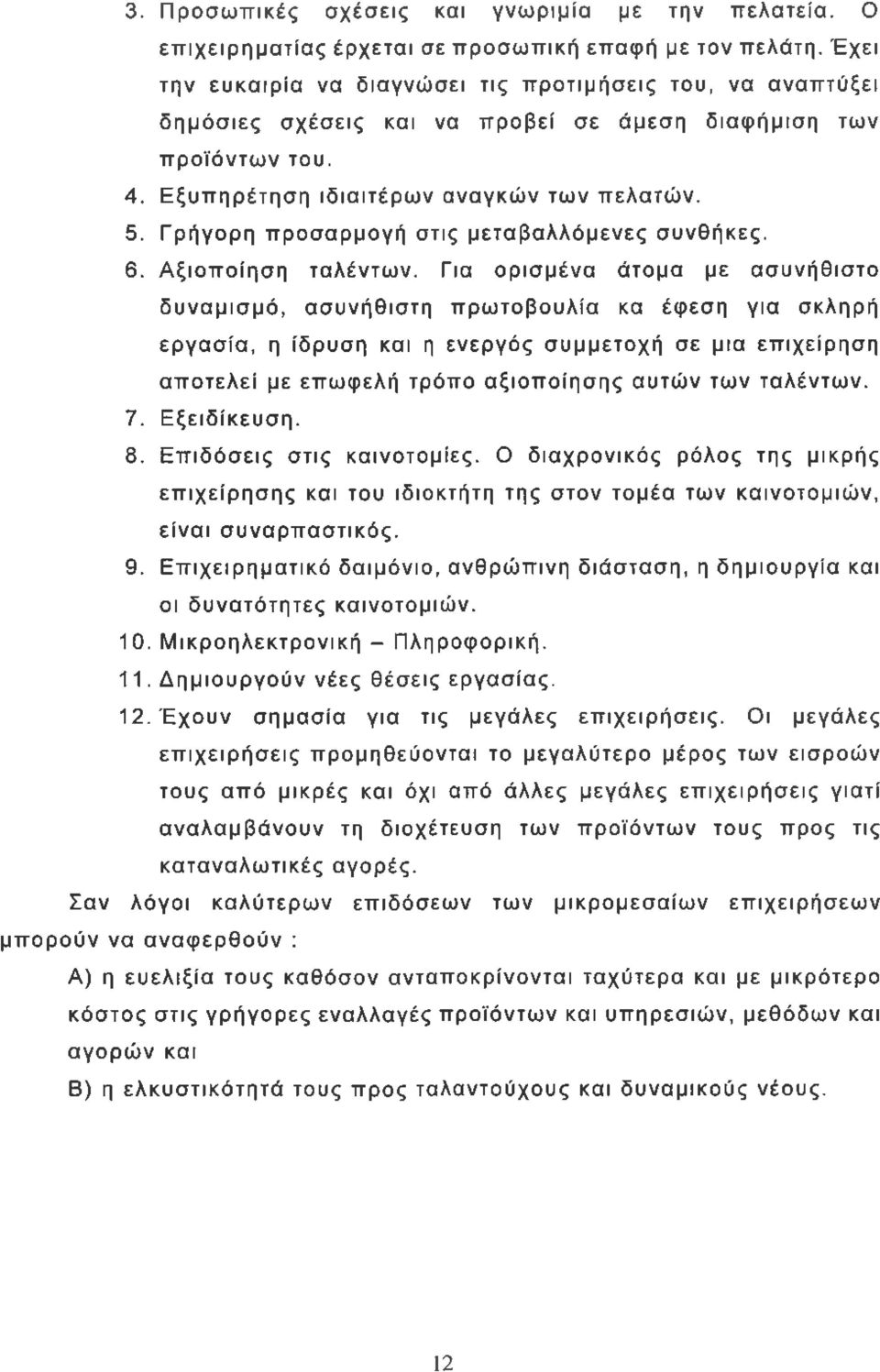 Γρήγορη προσαρμογή στις μεταβαλλόμενες συνθήκες. 6. Αξιοποίηση ταλέντων.