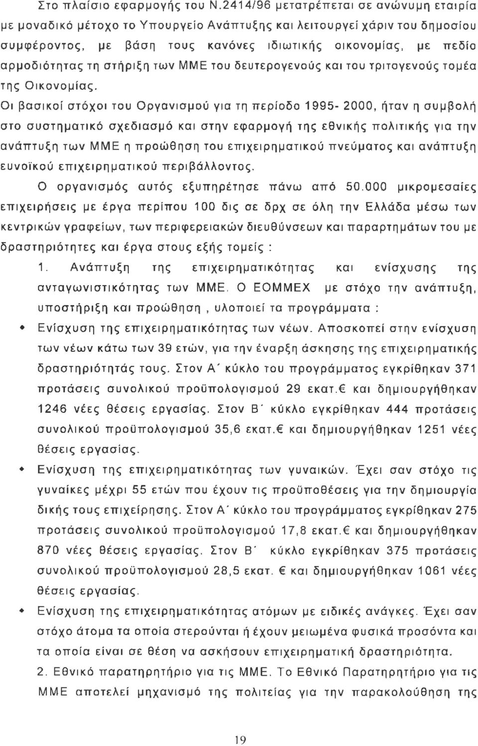 στήριξη των MME του δευτερογενούς και του τριτογενούς τομέα της Οικονομίας.