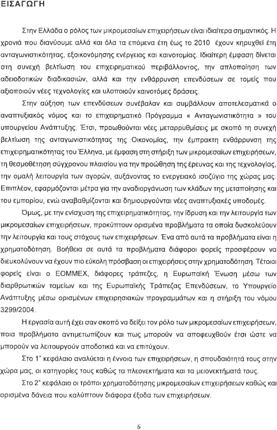 Ιδιαίτερη έμφαση δίνεται στη συνεχή βελτίωση του επιχειρηματικού περιβάλλοντος, την απλοποίηση των αδειοδοτικών διαδικασιών, αλλά και την ενθάρρυνση επενδύσεων σε τομείς που αξιοποιούν νέες