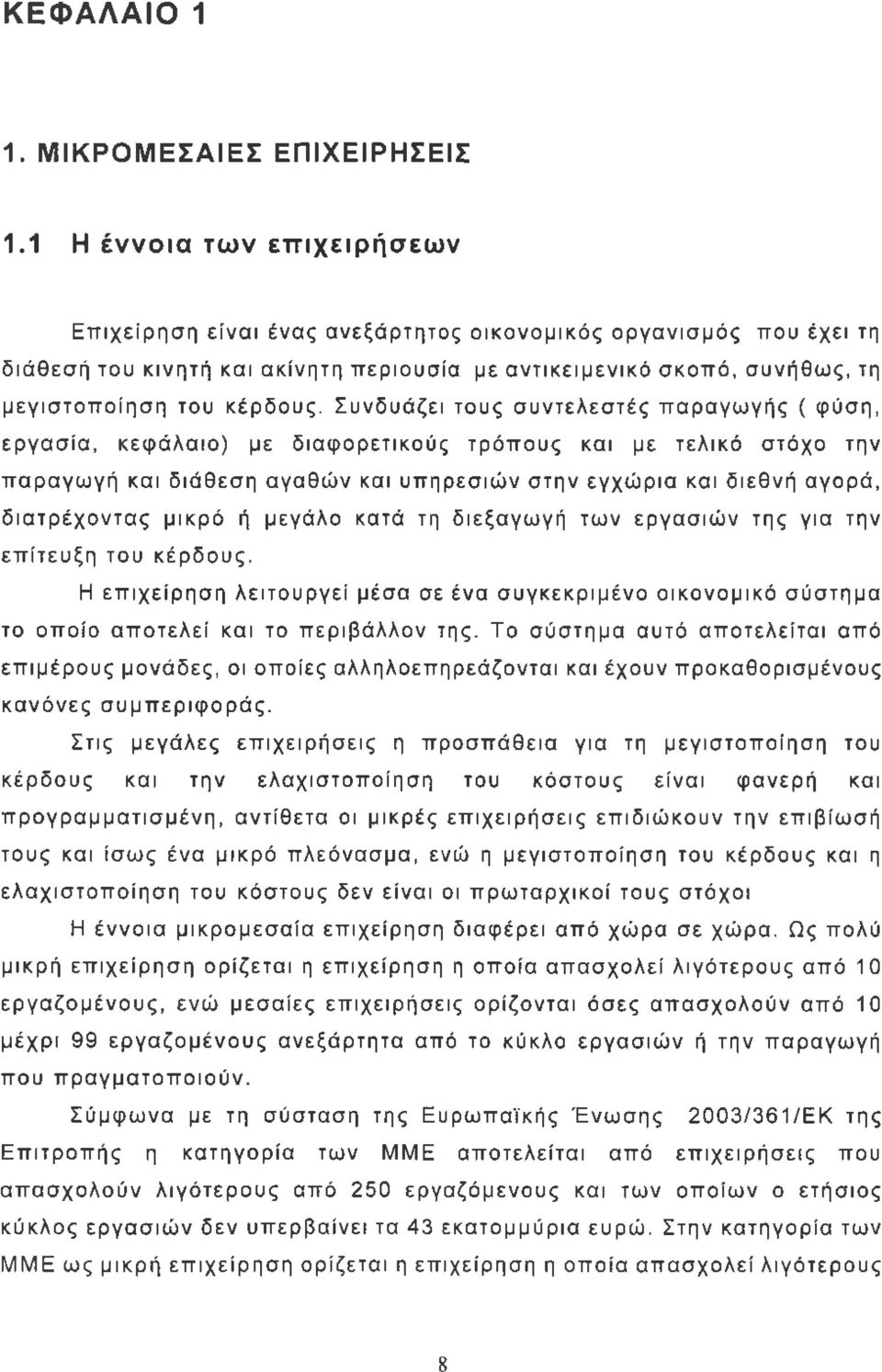 Συνδυάζει τους συντελεστές παραγωγής ( φύση, εργασία, κεφάλαιο) με διαφορετικούς τρόπους και με τελικό στόχο την παραγωγή και διάθεση αγαθών και υπηρεσιών στην εγχώρια και διεθνή αγορά, διατρέχοντας