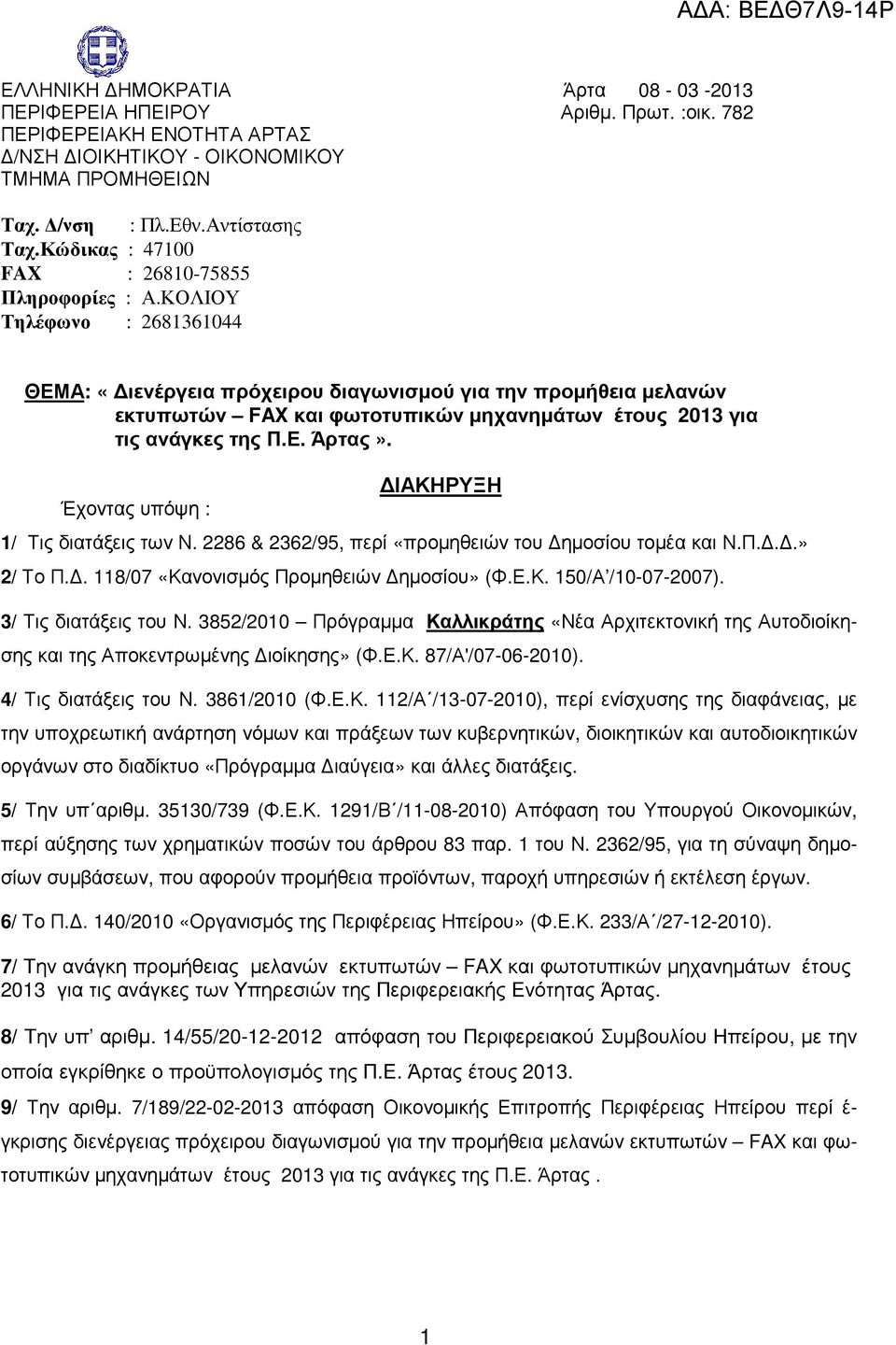 ΚΟΛΙΟΥ Τηλέφωνο : 2681361044 ΘΕΜΑ: «ιενέργεια πρόχειρου διαγωνισµού για την προµήθεια µελανών εκτυπωτών FAX και φωτοτυπικών µηχανηµάτων έτους 2013 για τις ανάγκες της Π.Ε. Άρτας».