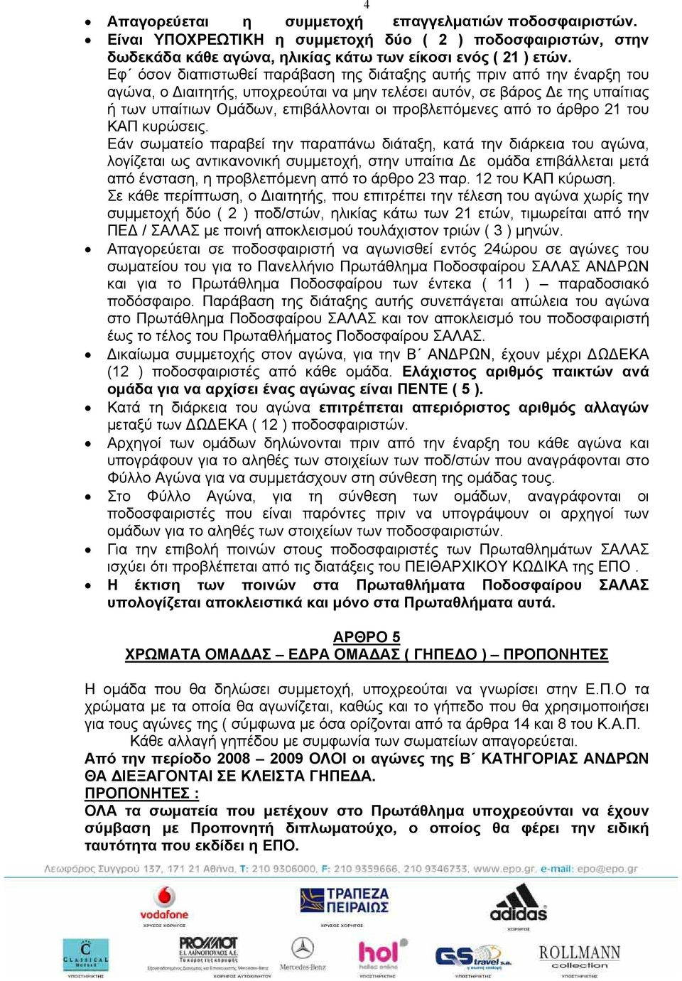 προβλεπόµενες από το άρθρο 21 του ΚΑΠ κυρώσεις.