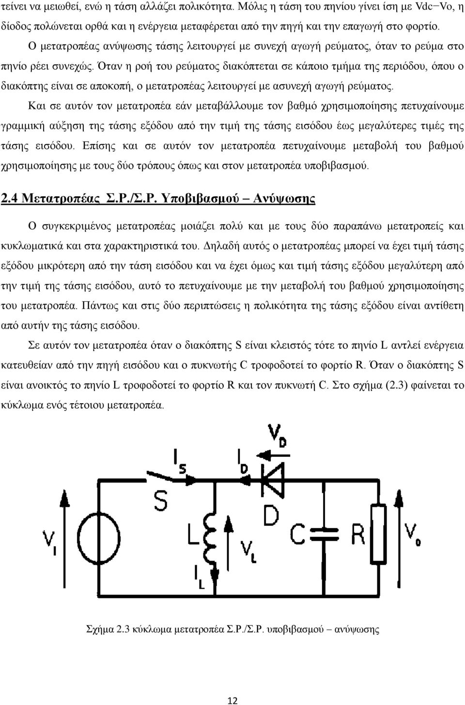 ηαλ ε ξνή ηνπ ξεύκαηνο δηαθόπηεηαη ζε θάπνην ηκήκα ηεο πεξηόδνπ, όπνπ ν δηαθόπηεο είλαη ζε απνθνπή, ν κεηαηξνπέαο ιεηηνπξγεί κε αζπλερή αγσγή ξεύκαηνο.