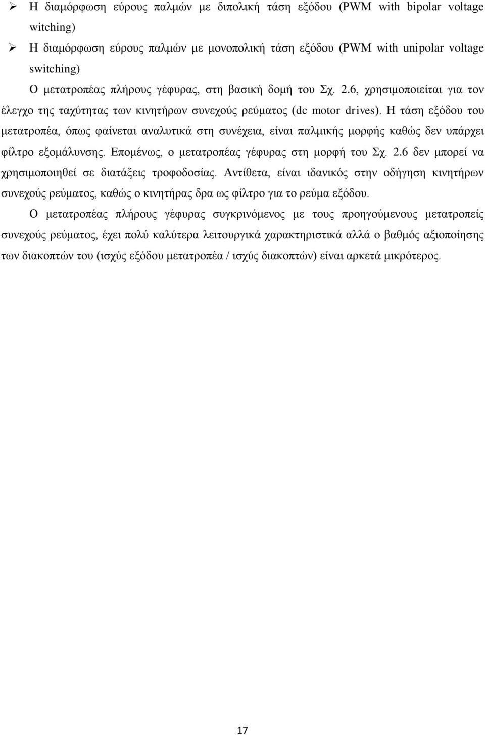 Ζ ηάζε εμόδνπ ηνπ κεηαηξνπέα, όπσο θαίλεηαη αλαιπηηθά ζηε ζπλέρεηα, είλαη παικηθήο κνξθήο θαζώο δελ ππάξρεη θίιηξν εμνκάιπλζεο. Δπνκέλσο, ν κεηαηξνπέαο γέθπξαο ζηε κνξθή ηνπ ρ. 2.