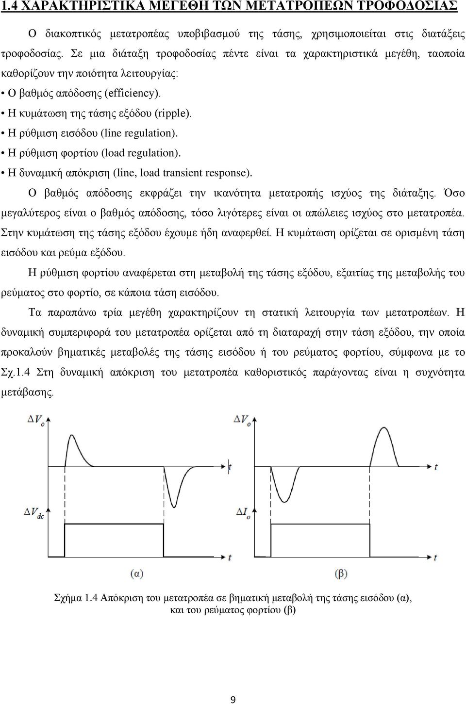 Ζ ξύζκηζε εηζόδνπ (line regulation). Ζ ξύζκηζε θνξηίνπ (load regulation). Ζ δπλακηθή απόθξηζε (line, load transient response). Ο βαζκόο απόδνζεο εθθξάδεη ηελ ηθαλόηεηα κεηαηξνπήο ηζρύνο ηεο δηάηαμεο.