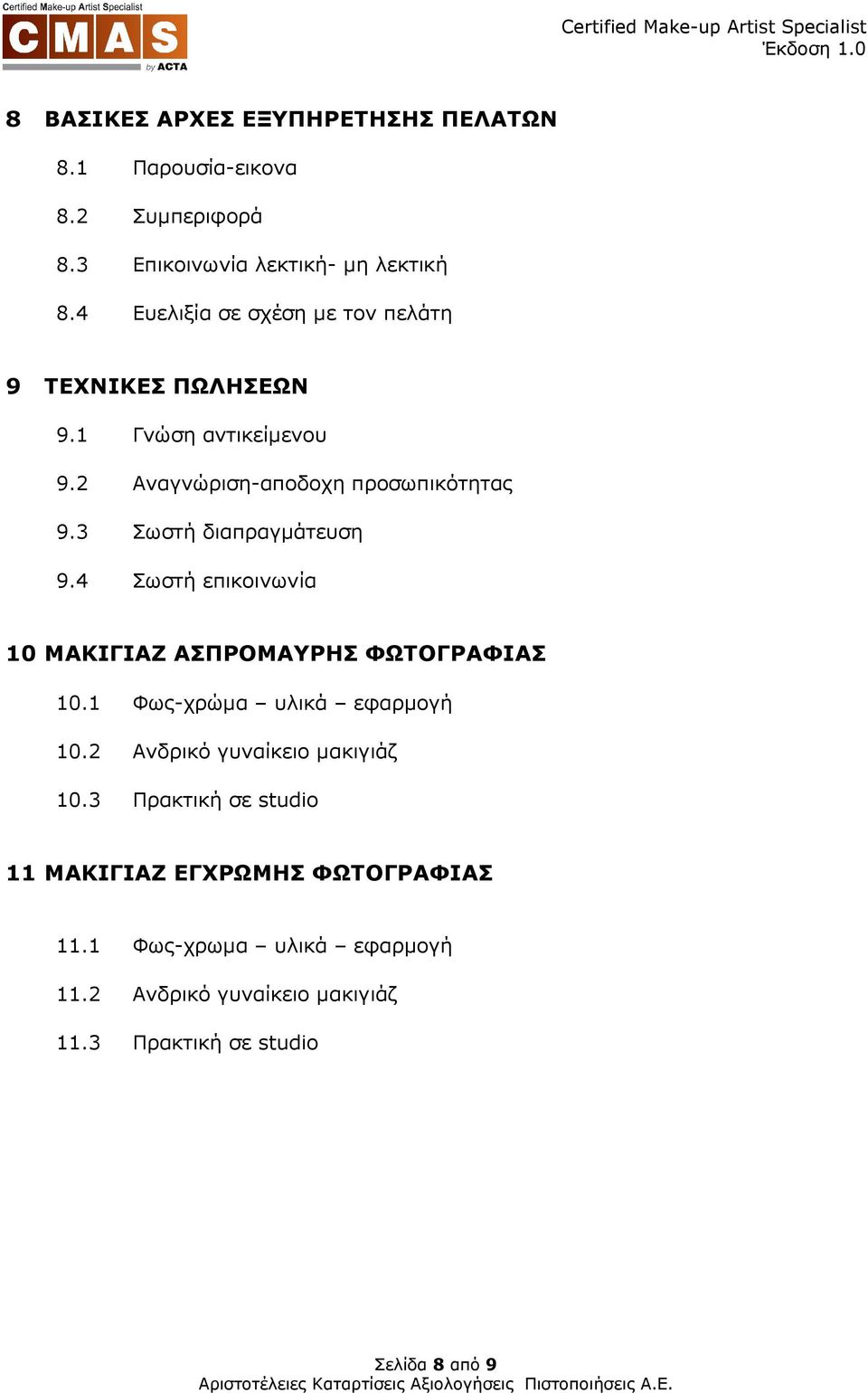 3 Σωστή διαπραγµάτευση 9.4 Σωστή επικοινωνία 10 ΜΑΚΙΓΙΑΖ ΑΣΠΡΟΜΑΥΡΗΣ ΦΩΤΟΓΡΑΦΙΑΣ 10.1 Φως-χρώµα υλικά εφαρµογή 10.