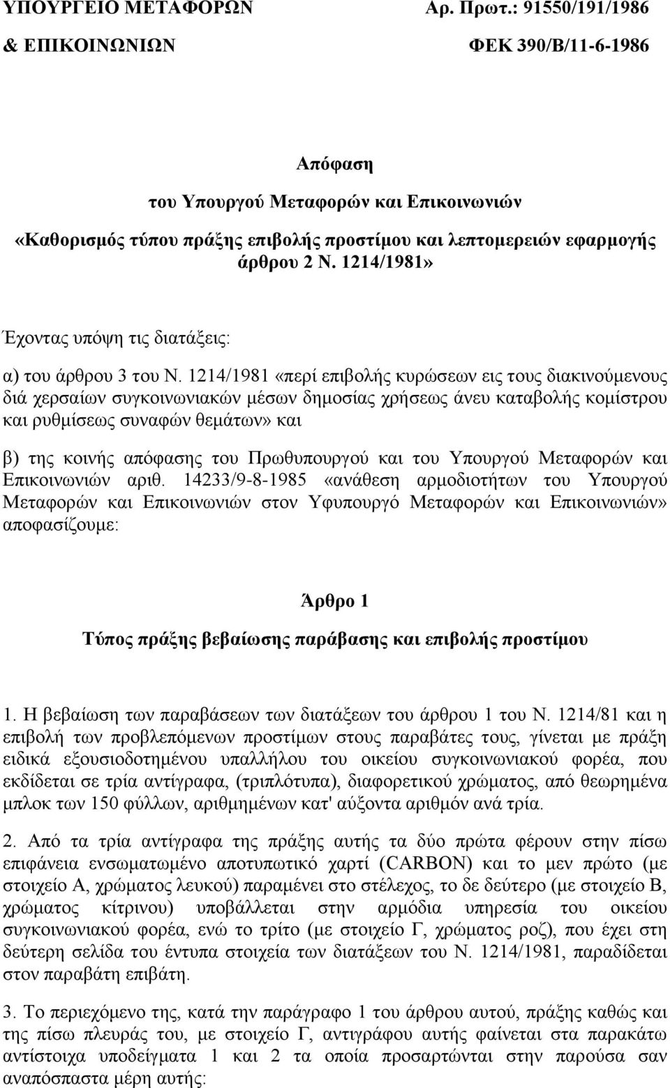 1214/1981» Έρνληαο ππόςε ηηο δηαηάμεηο: α) ηνπ άξζξνπ 3 ηνπ Ν.